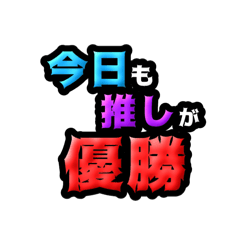 [LINEスタンプ] 自担(推し)褒め言葉の画像（メイン）