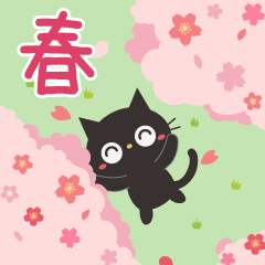 [LINEスタンプ] 飛び出す！黒ねこのずーっと使える春＆日常