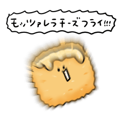 [LINEスタンプ] モッツァレラチーズフライ 日常会話