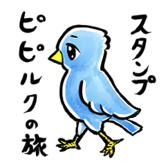 [LINEスタンプ] ピピルク