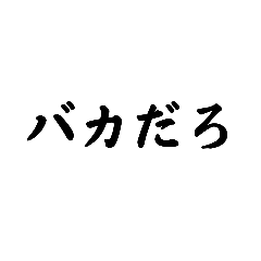 [LINEスタンプ] 感情のこもった文字のみスタンプの画像（メイン）