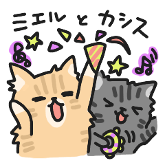 [LINEスタンプ] 猫のミエルとカシス