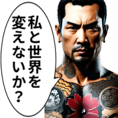 [LINEスタンプ] なんちゃってヤクザ