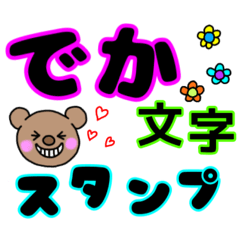 [LINEスタンプ] でか文字スタンプシンプル