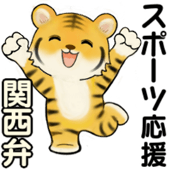 [LINEスタンプ] スポーツ観戦＆愛ある応援(関西弁)とらさん