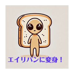 [LINEスタンプ] エイリパン