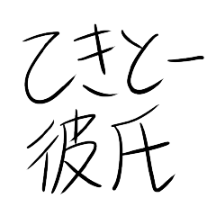 [LINEスタンプ] テキトー彼氏(彼女への日常会話)