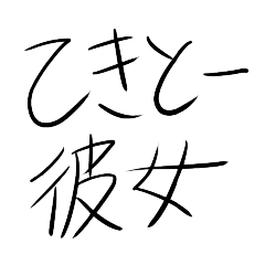[LINEスタンプ] テキトー彼女(彼氏への日常会話)