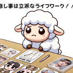 [LINEスタンプ] 推ししか勝たん！ひつじのツンデレ推し活