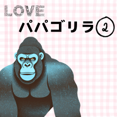 [LINEスタンプ] パパゴリラ Vo.2