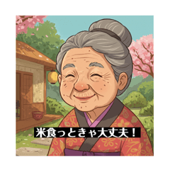 [LINEスタンプ] おばあちゃんの一言1