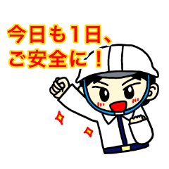 [LINEスタンプ] 工事現場に愛を【ひとver6】