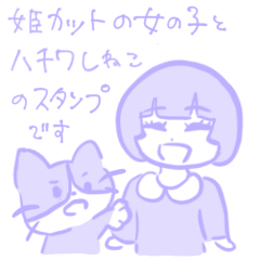 [LINEスタンプ] 姫カットの女の子とハチワレねこ
