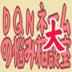 [LINEスタンプ] DQNネーム 悩み相談室 ギャグ シュール(大)