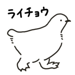 [LINEスタンプ] もちふわライチョウスタンプ