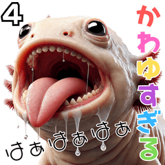 [LINEスタンプ] ウーパールーパー4！変態！3Dリアル