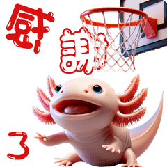 [LINEスタンプ] ウーパールーパー3！バスケ！3Dリアル