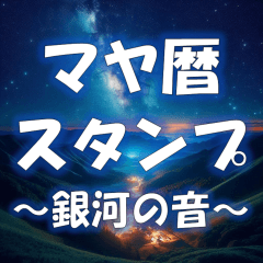 [LINEスタンプ] マヤ暦のスタンプ～銀河の音～