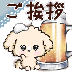 [LINEスタンプ] 愛犬わんこdeごあいさつ★トイプードル