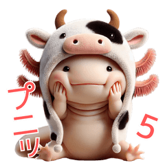 [LINEスタンプ] ウーパールーパー5！牛！3Dリアル
