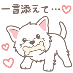 [LINEスタンプ] 『ウェスティ』一言添えて…♡