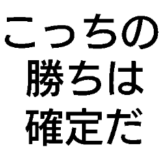 [LINEスタンプ] 勝ち確定スタンプ