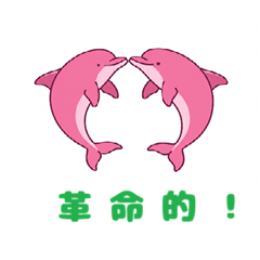 [LINEスタンプ] ピンクイルカの行進