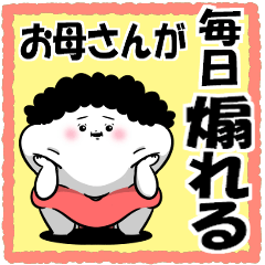 [LINEスタンプ] お母さんが使えるやつ69(毎日煽れる)