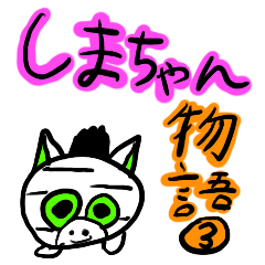 [LINEスタンプ] しまちゃん物語 3の画像（メイン）