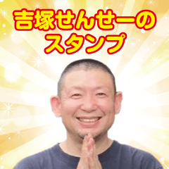 [LINEスタンプ] 吉塚せんせーのスタンプvol.2