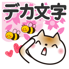 [LINEスタンプ] 春を感じる♡ゆるねこ【デカ文字】の画像（メイン）