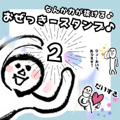 [LINEスタンプ] なんか力が抜ける♪おぜっきースタンプ♪②
