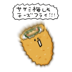 [LINEスタンプ] ささみ梅しそチーズフライ 日常会話