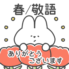 [LINEスタンプ] 【春/敬語】真顔なうさぎ