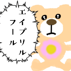 [LINEスタンプ] 春を感じるクマさん【エイプリルフール】の画像（メイン）