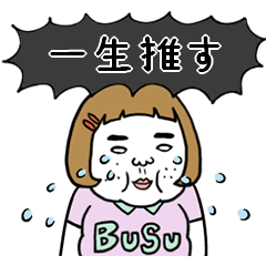 [LINEスタンプ] 動く！【黒推し】憎めないブス