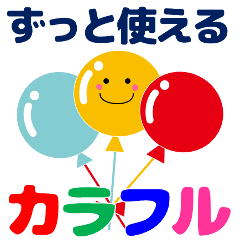 [LINEスタンプ] ずっと使える便利なカラフルスタンプ 日常