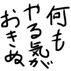 [LINEスタンプ] やる気がない返事スタンプ