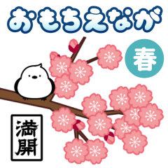 [LINEスタンプ] おもちえながの春