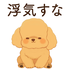 [LINEスタンプ] 恋人に嫉妬するかまってちゃん犬(トイプー)