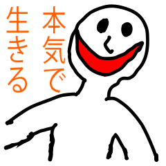 [LINEスタンプ] 本気で生きる