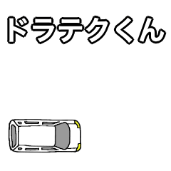 [LINEスタンプ] ドラテクくん