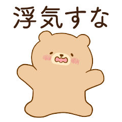 [LINEスタンプ] 恋人に嫉妬するかまってちゃんクマ