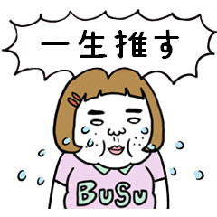 [LINEスタンプ] 動く！【白推し】憎めないブスの画像（メイン）