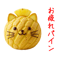 [LINEスタンプ] ニャロンパン、カリふわっと一言