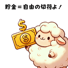 [LINEスタンプ] ツンデレひつじの貯金応援！
