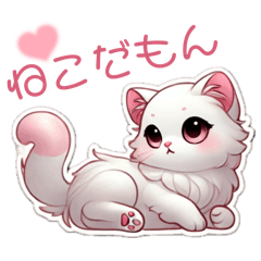 [LINEスタンプ] ねこだもん＊ツンデレのツンが9割