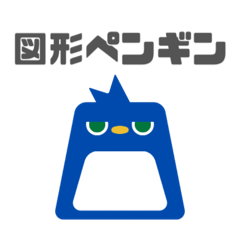 [LINEスタンプ] 図形ペンギンと日常会話