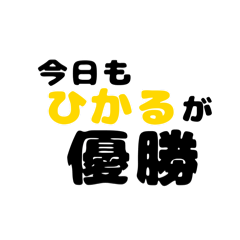 [LINEスタンプ] ひかる推し