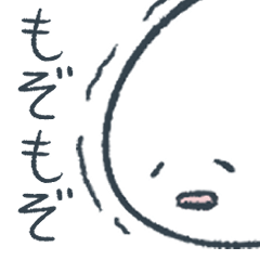 [LINEスタンプ] もぞもぞとゆかいな仲間たち。の画像（メイン）